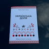 Збірка поезії та прози «Українська доля»