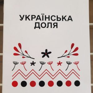 Збірка поезії та прози «Українська доля»